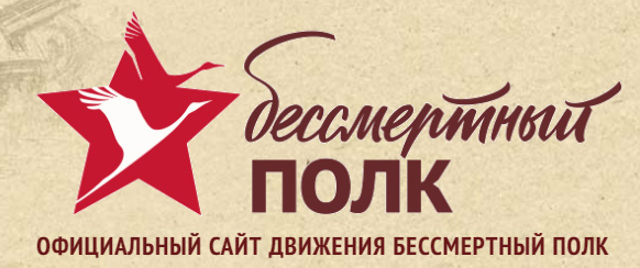 Бессмертный полк